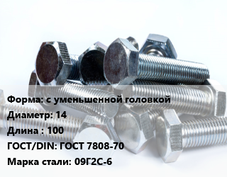 Болт с уменьшенной головкой 14х100 ГОСТ 7808-70 Сталь: 09Г2С-6, без покрытия,оцинкованный, кг цена от 201.84 Тг / кг, где купить, условия доставки в Кызылорде и Кызылординской области